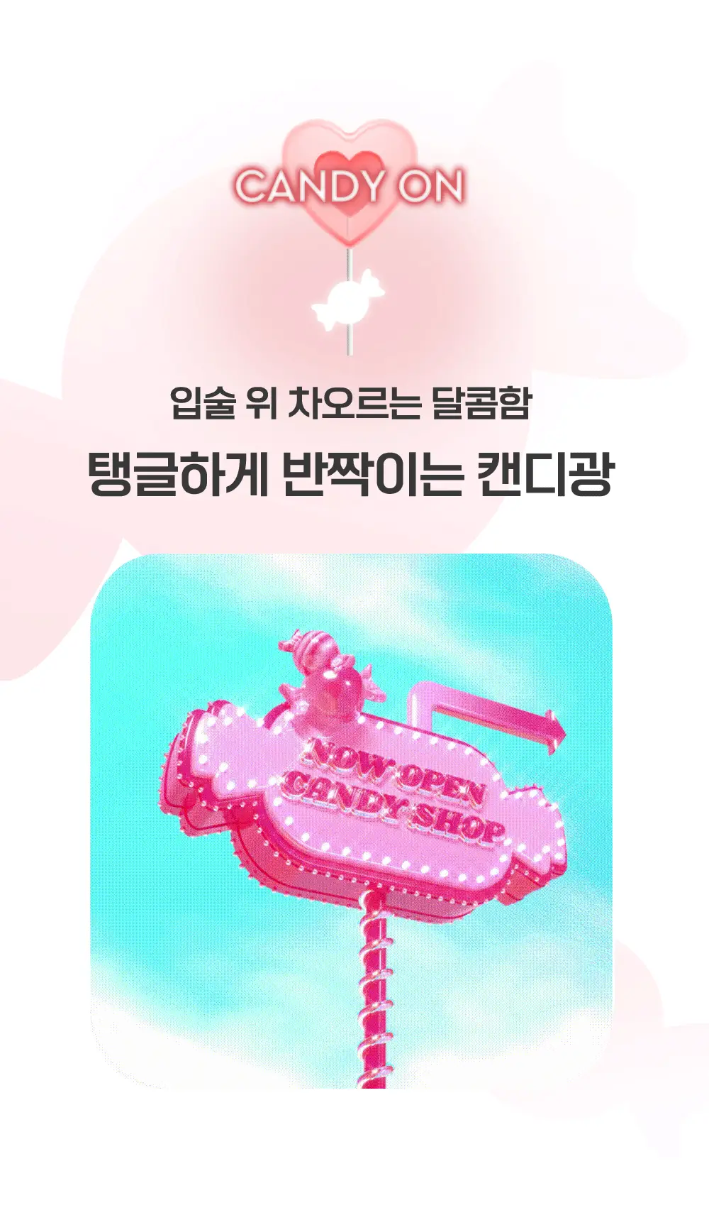 [미지근컬러] 키스미 아이 캔디 피팅 틴트 3.6g 6종 상세페이지 9